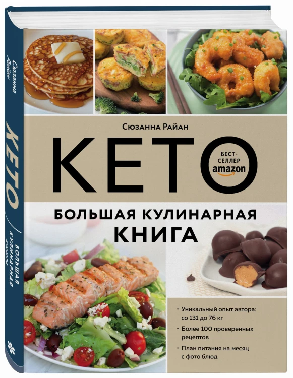 КЕТО. Большая кулинарная книга. Уникальный авторский опыт с 100 проверенными рецептами