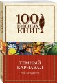 Темный карнавал