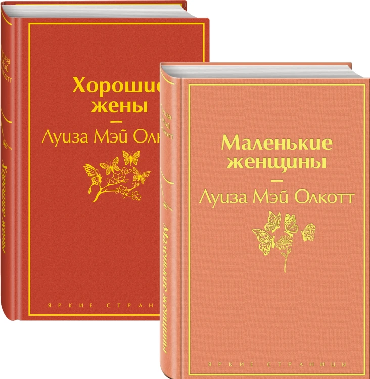 Маленькие женщины. Истории их жизней (комплект из 2 книг)