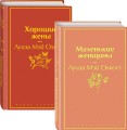 Маленькие женщины. Истории их жизней (комплект из 2 книг)