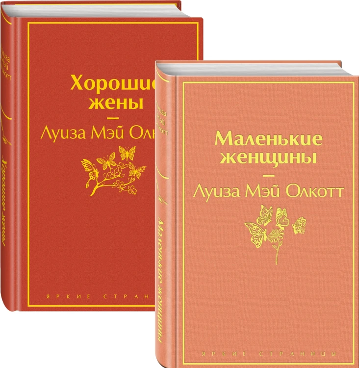Маленькие женщины. Истории их жизней (комплект из 2 книг)