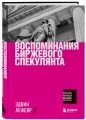 Воспоминания биржевого спекулянта