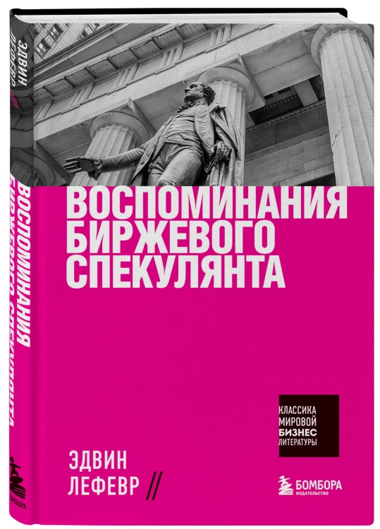 Воспоминания биржевого спекулянта