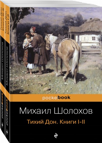 Тихий Дон (комплект из 2-х книг)
