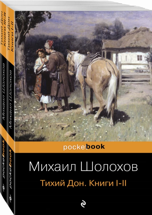 Тихий Дон (комплект из 2-х книг)