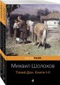 Тихий Дон (комплект из 2-х книг)