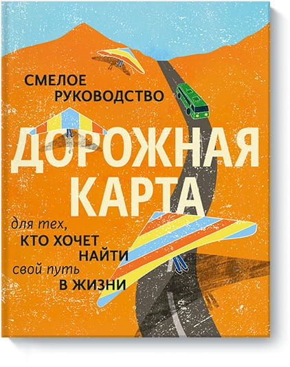 Дорожная карта. Смелое руководство для тех, кто хочет найти свой путь в жизни
