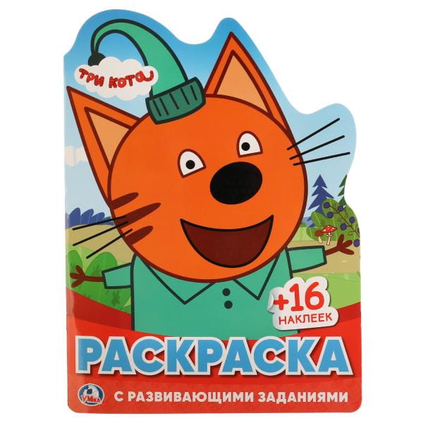 ТРИ КОТА. (РАЗВИВАЮЩАЯ РАСКРАСКА С ВЫРУБКОЙ В ВИДЕ ПЕРСОНАЖА И НАКЛЕЙКАМИ) в кор.50шт