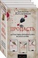 Пропасть (комплект из 3 книг)