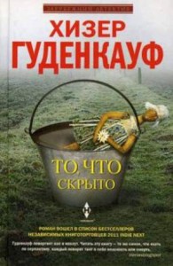 То, что скрыто