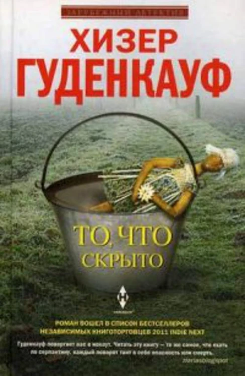То, что скрыто