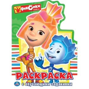 ФИКСИКИ (РАЗВИВАЮЩАЯ РАСКРАСКА С ВЫРУБКОЙ В ВИДЕ ПЕРСОНАЖА).