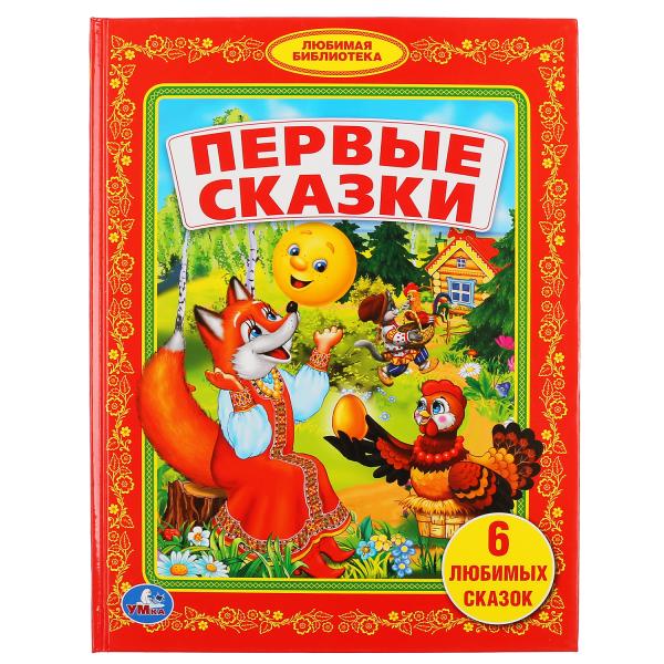 ПЕРВЫЕ СКАЗКИ. (БИБЛИОТЕКА ДЕТСКОГО САДА). ФОРМАТ: 165Х215 ММ. ОБЪЕМ: 48 СТР. в кор.30шт