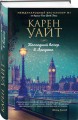 Последний вечер в Лондоне
