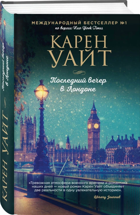 Последний вечер в Лондоне
