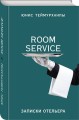 «Room service». Записки отельера