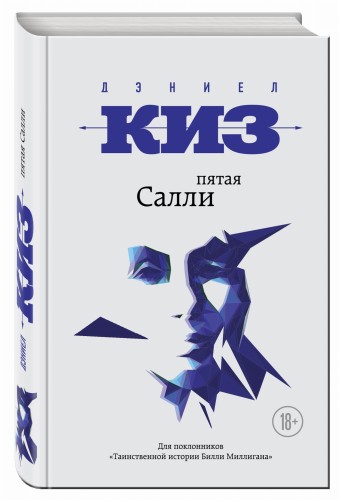 Пятая Салли