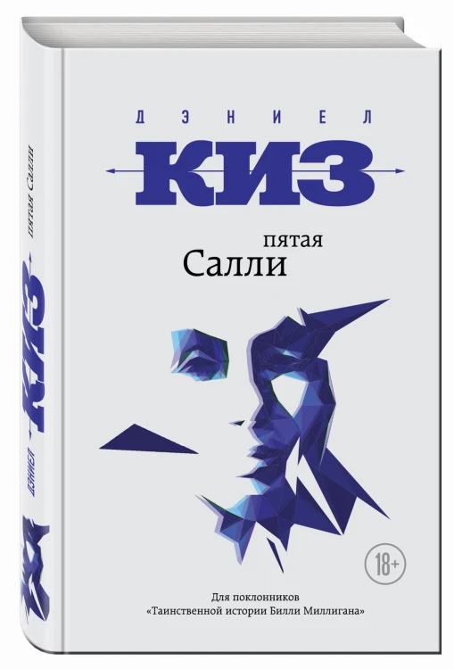 Пятая Салли