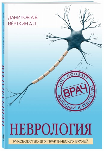 Неврология. Руководство для практических врачей