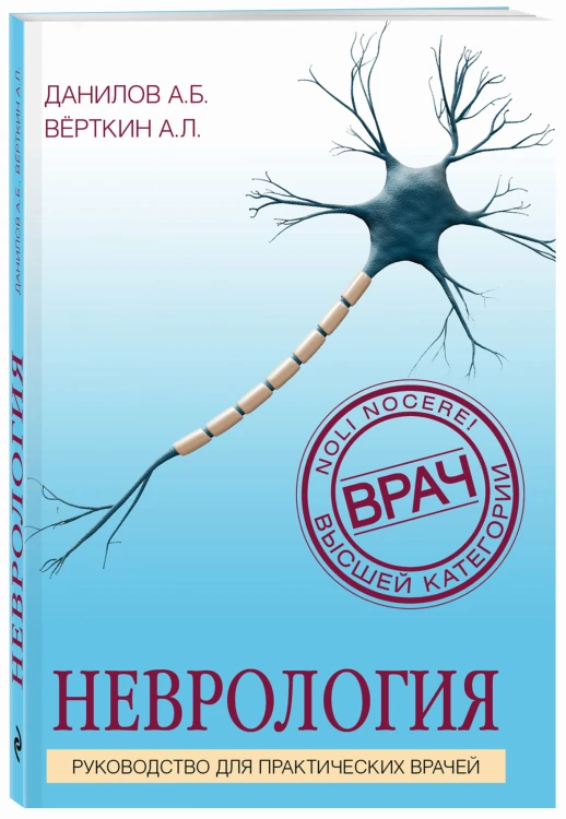 Неврология. Руководство для практических врачей
