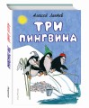 Три пингвина
