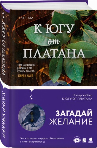 К югу от платана