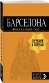 Барселона: путеводитель + карта. 7-е изд., испр. и доп.