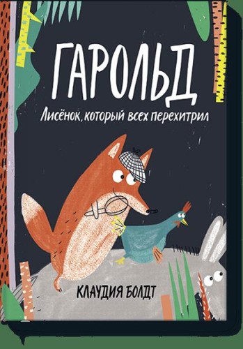 Гарольд. Лисёнок, который всех перехитрил