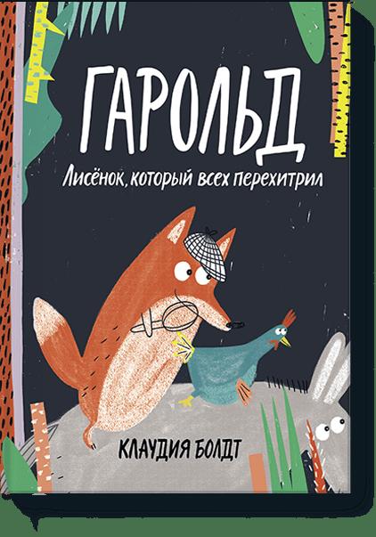 Гарольд. Лисёнок, который всех перехитрил