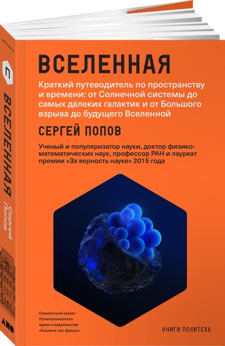Вселенная. Краткий путеводитель по пространству и времени: от Солнечной системы до самых далеких галактик и от Большого взрыва до будущего Вселенной (