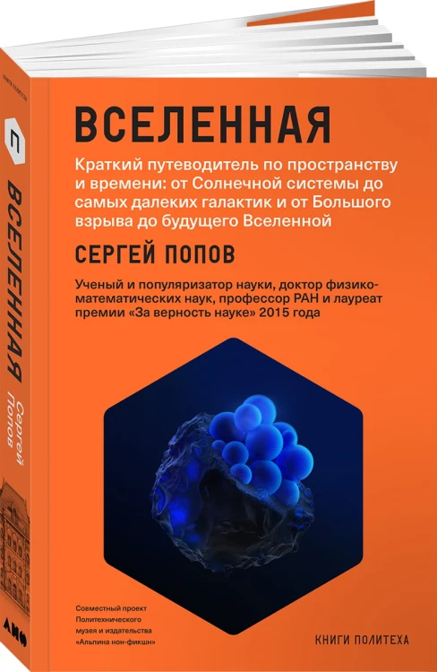 Вселенная. Краткий путеводитель по пространству и времени: от Солнечной системы до самых далеких галактик и от Большого взрыва до будущего Вселенной (