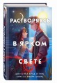 Растворяясь в ярком свете
