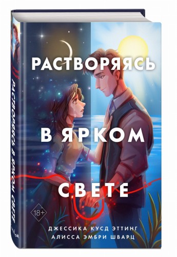 Растворяясь в ярком свете