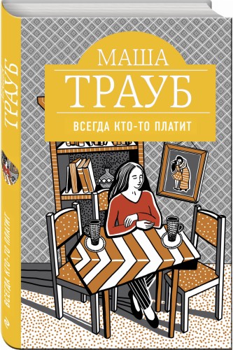 Всегда кто-то платит