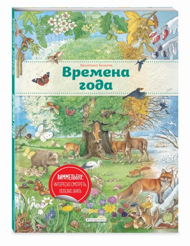 Времена года (ил. К. Хенкель)