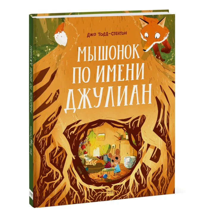 Мышонок по имени Джулиан