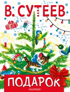 Подарок