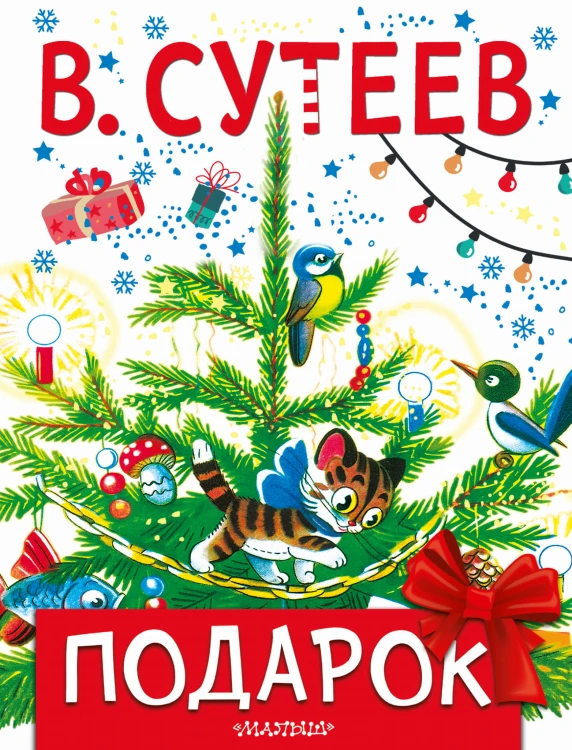 Подарок