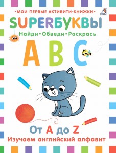Superбуквы. Найди. Обведи. Раскрась. От A до Z. Изучаем английский алфавит