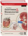 Анатомия и физиология. Нормы и патологии