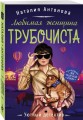 Любимая женщина трубочиста