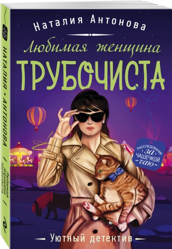 Любимая женщина трубочиста