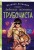 Любимая женщина трубочиста