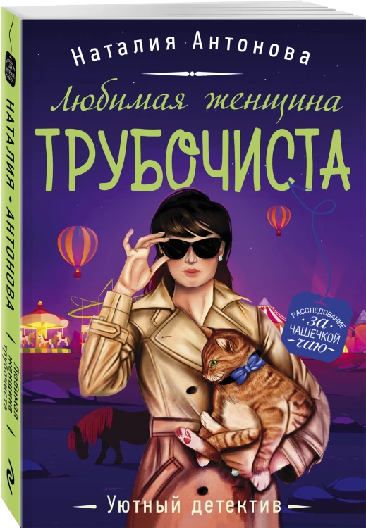 Любимая женщина трубочиста