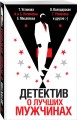 Детектив о лучших мужчинах