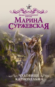 Чудовище Карнохельма