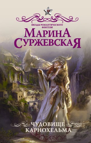 Чудовище Карнохельма
