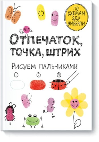 Отпечаток, точка, штрих. Рисуем пальчиками