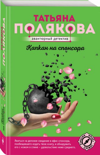 Капкан на спонсора