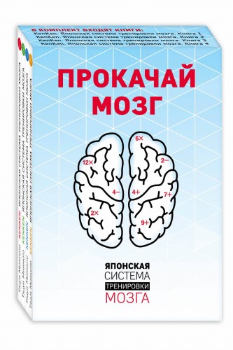 Прокачай мозг. Японская система тренировки мозга (комплект)